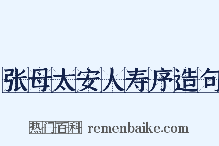 张母太安人寿序造句是什么意思的图片